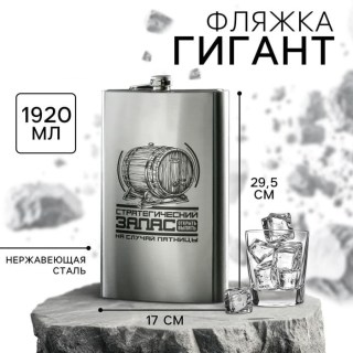 Фляжка-гигант «На случай пятницы» 1920 мл. купить