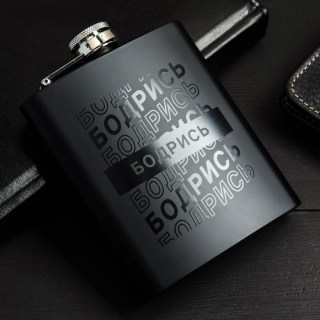 Фляжка подарочная «Будь бодр» 210 мл купить