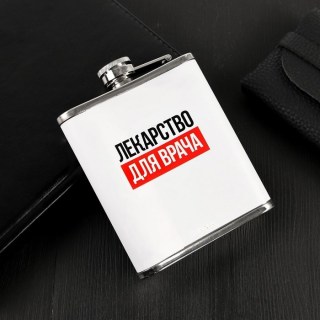 Фляжка подарочная «Лекарство для врача» 210 мл. фото