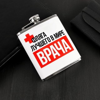 Фляжка подарочная «Лекарство для врача» 210 мл. купить