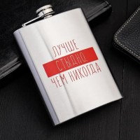 Фляжка подарочная «Лучше стыдно, чем никогда» 240 мл Минск +375447651009