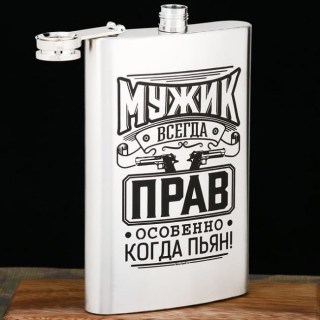 Фляжка подарочная «Мужик всегда прав когда пьян» 300 мл купить