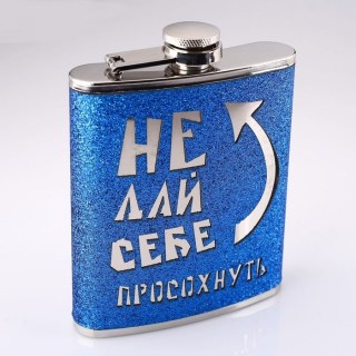 Фляжка подарочная «Не дай себе просохнуть» 210 мл купить