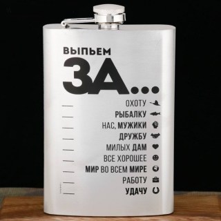 Фляжка подарочная «Выпьем за...» 270 мл. купить