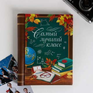 Фотоальбом выпускной «Лучший класс» купить