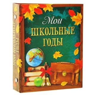 Фотоальбом выпускной «Школьные годы» купить