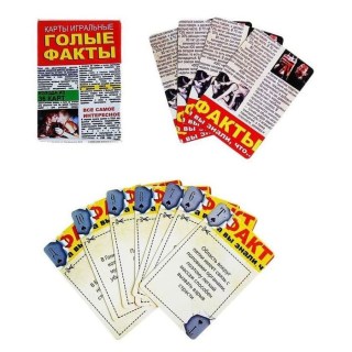 Игральные карты для взрослых «Голые факты»  купить
