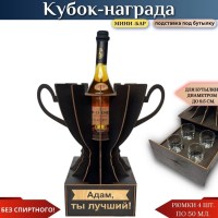 Именной кубок «Адам, Ты лучший!» мини-бар Минск +375447651009