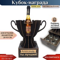 Именной кубок «Александр, Ты лучший!» мини-бар Минск +375447651009