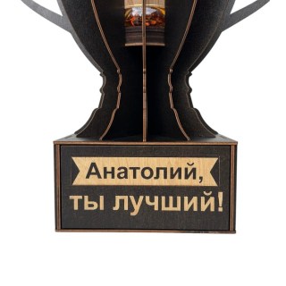Именной кубок «Анатолий, Ты лучший!» мини-бар фото