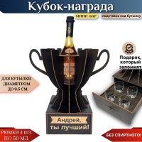 Именной кубок «Андрей, Ты лучший!» мини-бар Минск +375447651009