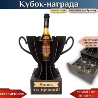 Именной кубок «Антон, Ты лучший!» мини-бар Минск +375447651009