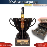 Именной кубок «Лев, Ты лучший!» мини-бар Минск +375447651009