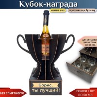 Именной кубок «Борис, Ты лучший!» мини-бар Минск +375447651009