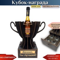 Именной кубок «Даниил, Ты лучший!» мини-бар Минск +375447651009