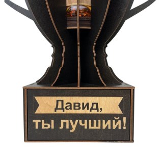 Именной кубок «Давид, Ты лучший!» мини-бар фото