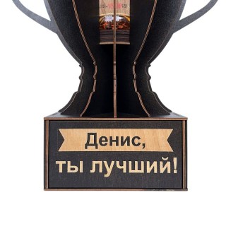 Именной кубок «Денис, Ты лучший!» мини-бар фото