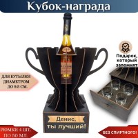 Именной кубок «Денис, Ты лучший!» мини-бар Минск +375447651009