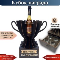 Именной кубок «Дмитрий, Ты лучший!» мини-бар Минск +375447651009