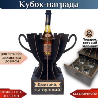 Именной кубок «Дмитрий, Ты лучший!» мини-бар купить