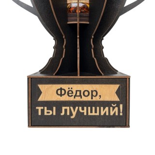 Именной кубок «Фёдор, Ты лучший!» мини-бар фото