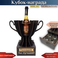 Именной кубок «Геннадий, Ты лучший!» мини-бар Минск +375447651009