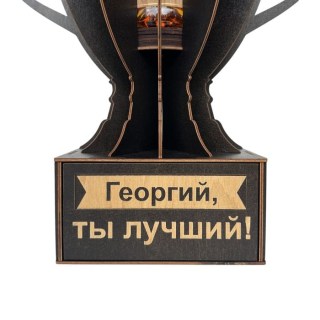 Именной кубок «Георгий, Ты лучший!» мини-бар фото