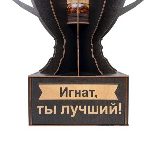 Именной кубок «Игнат, Ты лучший!» мини-бар фото