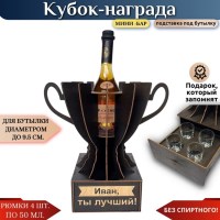 Именной кубок «Иван, Ты лучший!» мини-бар Минск +375447651009
