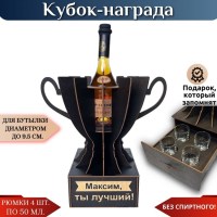 Именной кубок «Максим, Ты лучший!» мини-бар Минск +375447651009