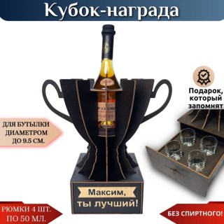 Именной кубок «Максим, Ты лучший!» мини-бар купить