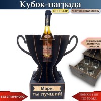 Именной кубок «Марк, Ты лучший!» мини-бар Минск +375447651009