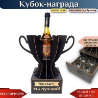 Именной кубок «Михаил, Ты лучший!» мини-бар Минск +375447651009