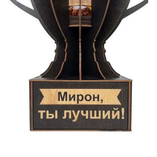 Именной кубок «Мирон, Ты лучший!» мини-бар фото