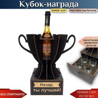 Именной кубок «Назар, Ты лучший!» мини-бар Минск +375447651009