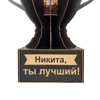 Именной кубок «Никита, Ты лучший!» мини-бар фото