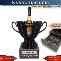Именной кубок «Николай, Ты лучший!» мини-бар Минск +375447651009