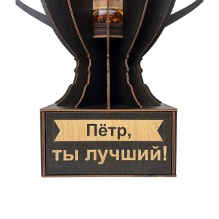 Именной кубок «Пётр, Ты лучший!» мини-бар фото