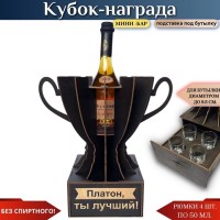 Именной кубок «Платон, Ты лучший!» мини-бар Минск +375447651009