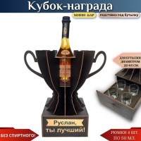 Именной кубок «Руслан, Ты лучший!» мини-бар Минск +375447651009