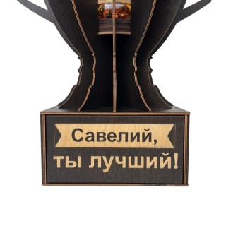 Именной кубок «Савелий, Ты лучший!» мини-бар фото