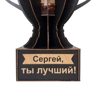 Именной кубок «Сергей, Ты лучший!» мини-бар фото