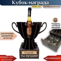 Именной кубок «Сергей, Ты лучший!» мини-бар Минск +375447651009