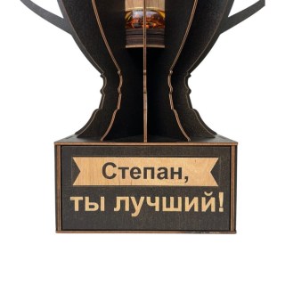 Именной кубок «Степан, Ты лучший!» мини-бар фото
