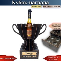 Именной кубок «Тимур, Ты лучший!» мини-бар Минск +375447651009
