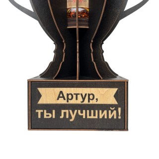 Именной кубок «Артур, Ты лучший!» мини-бар фото