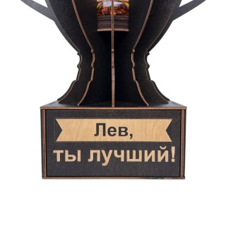 Именной кубок «Лев, Ты лучший!» мини-бар фото