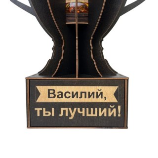 Именной кубок «Василий, Ты лучший!» мини-бар фото