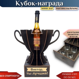 Именной кубок «Виктор, Ты лучший!» мини-бар купить