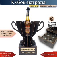 Именной кубок «Владимир, Ты лучший!» мини-бар Минск +375447651009